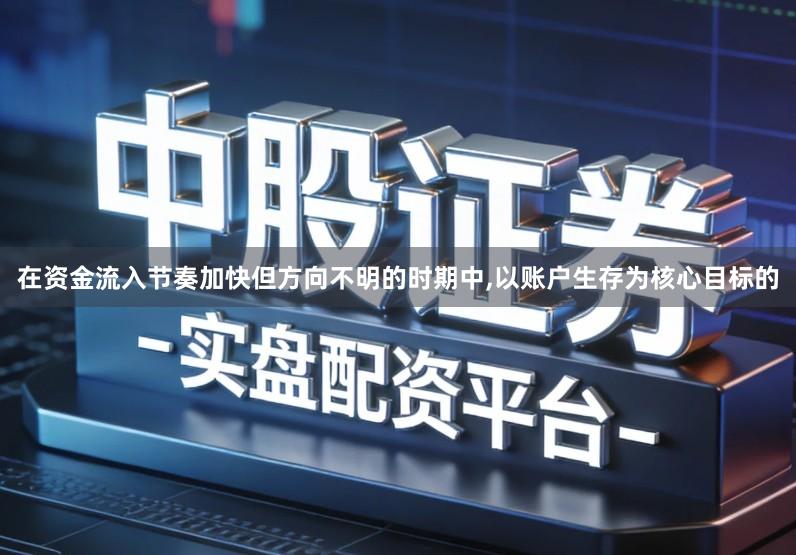 在资金流入节奏加快但方向不明的时期中,以账户生存为核心目标的