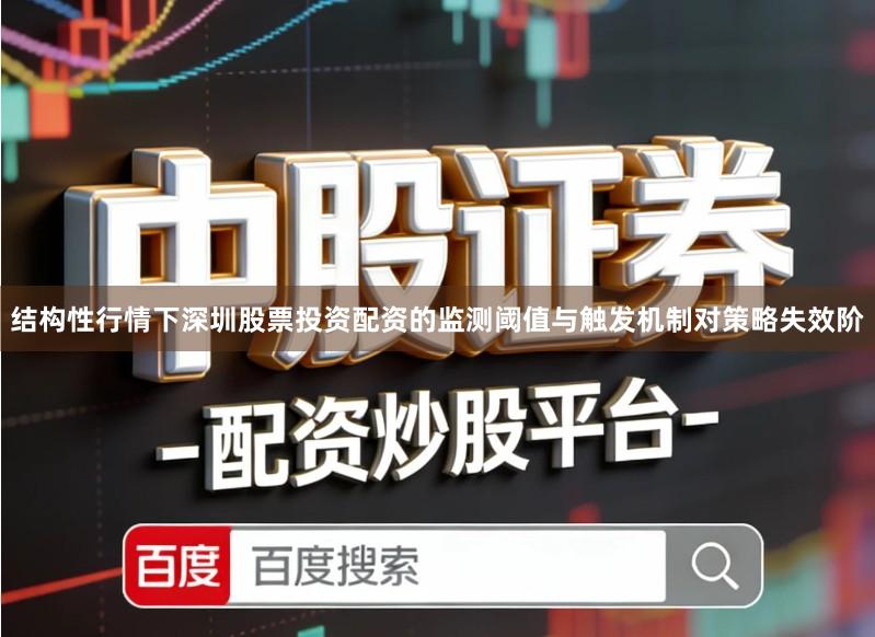 结构性行情下深圳股票投资配资的监测阈值与触发机制对策略失效阶