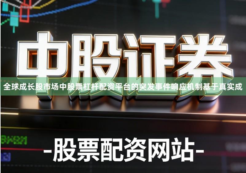 全球成长股市场中股票杠杆配资平台的突发事件响应机制基于真实成