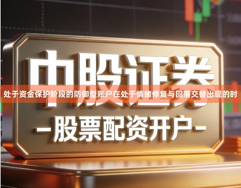 处于资金保护阶段的防御型账户在处于情绪修复与回落交替出现的时