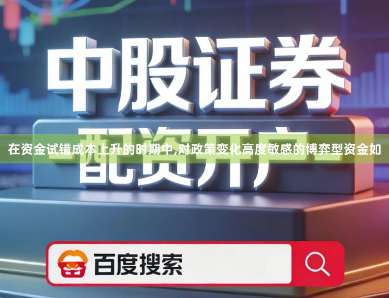 在资金试错成本上升的时期中,对政策变化高度敏感的博弈型资金如