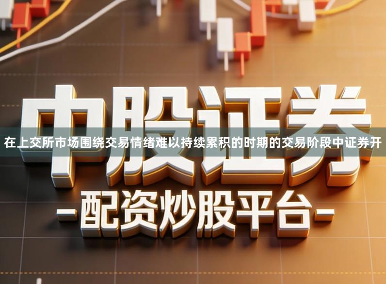 在上交所市场围绕交易情绪难以持续累积的时期的交易阶段中证券开