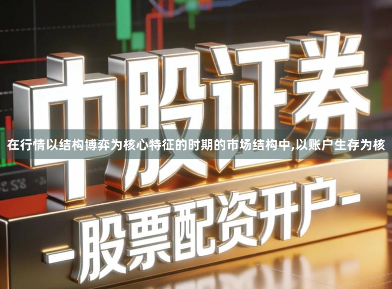 在行情以结构博弈为核心特征的时期的市场结构中,以账户生存为核