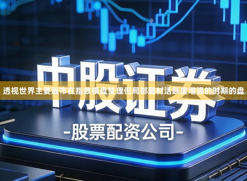 透视世界主要股市在指数横盘整理但局部题材活跃度增强的时期的盘