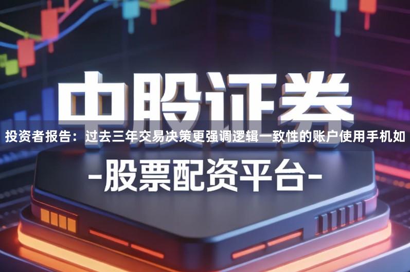 投资者报告：过去三年交易决策更强调逻辑一致性的账户使用手机如