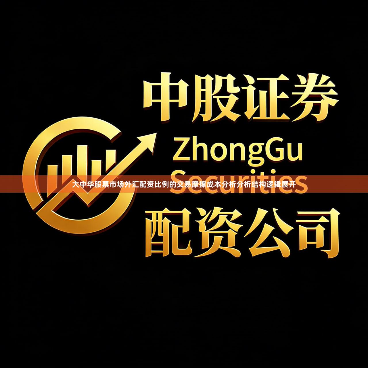 大中华股票市场外汇配资比例的交易摩擦成本分析分析结构逻辑展开