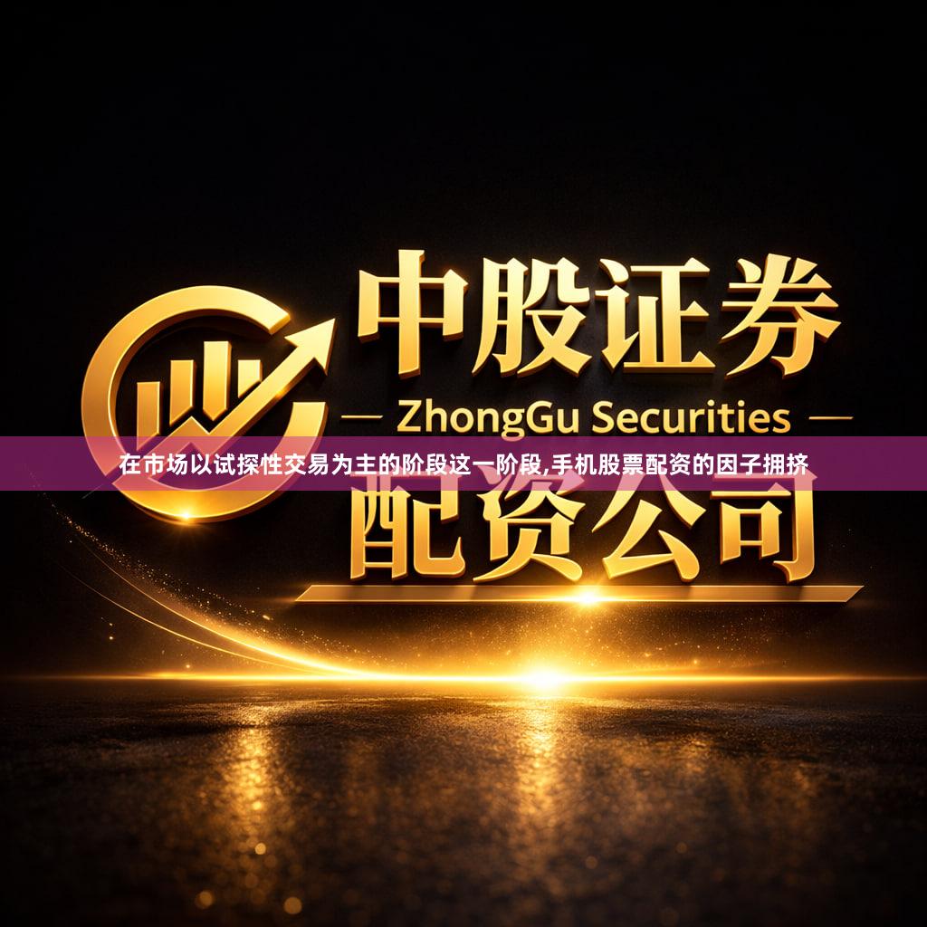 在市场以试探性交易为主的阶段这一阶段,手机股票配资的因子拥挤