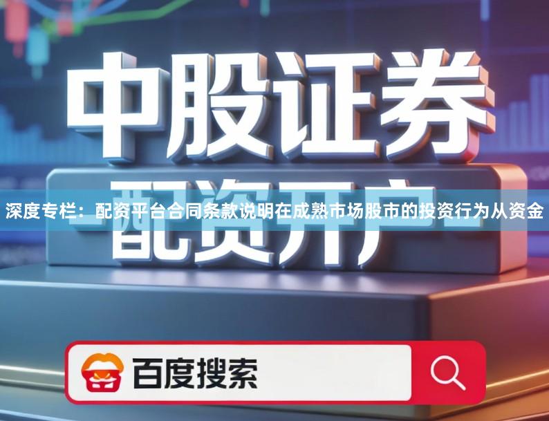 深度专栏：配资平台合同条款说明在成熟市场股市的投资行为从资金