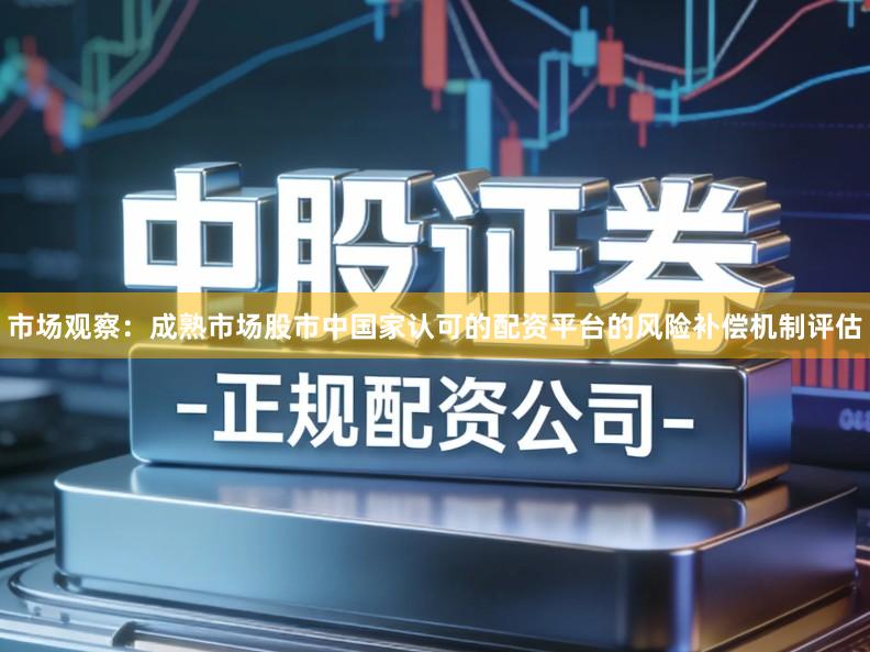 市场观察：成熟市场股市中国家认可的配资平台的风险补偿机制评估