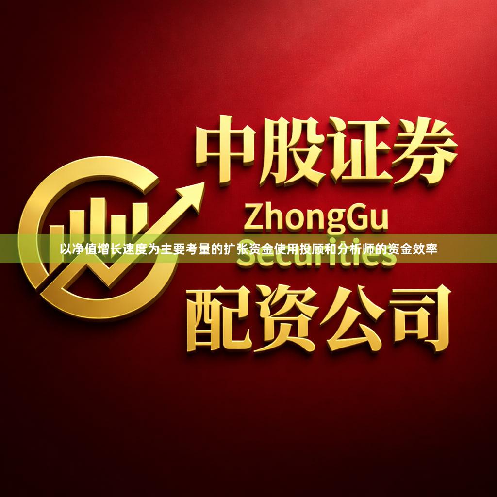 以净值增长速度为主要考量的扩张资金使用投顾和分析师的资金效率