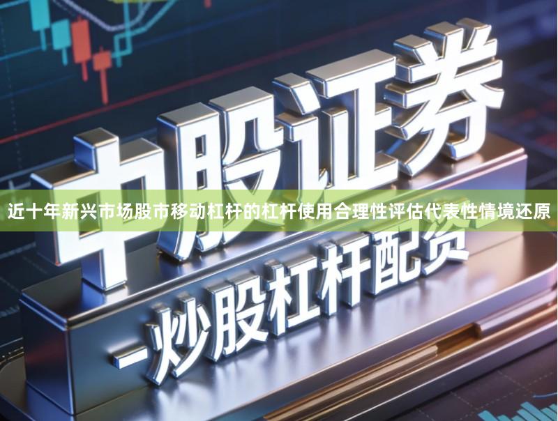 近十年新兴市场股市移动杠杆的杠杆使用合理性评估代表性情境还原