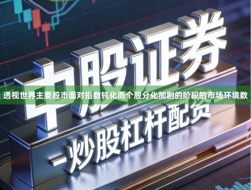 透视世界主要股市面对指数钝化而个股分化加剧的阶段的市场环境数