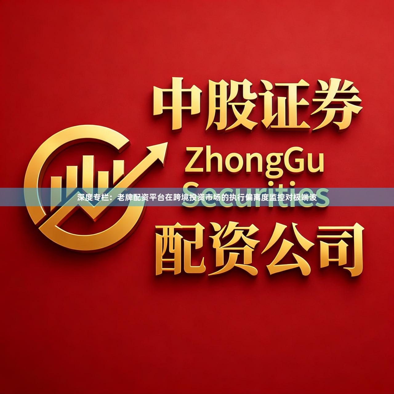 深度专栏：老牌配资平台在跨境投资市场的执行偏离度监控对极端波
