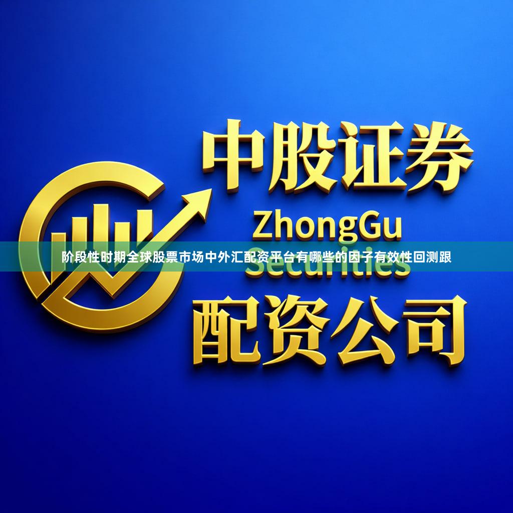 阶段性时期全球股票市场中外汇配资平台有哪些的因子有效性回测跟