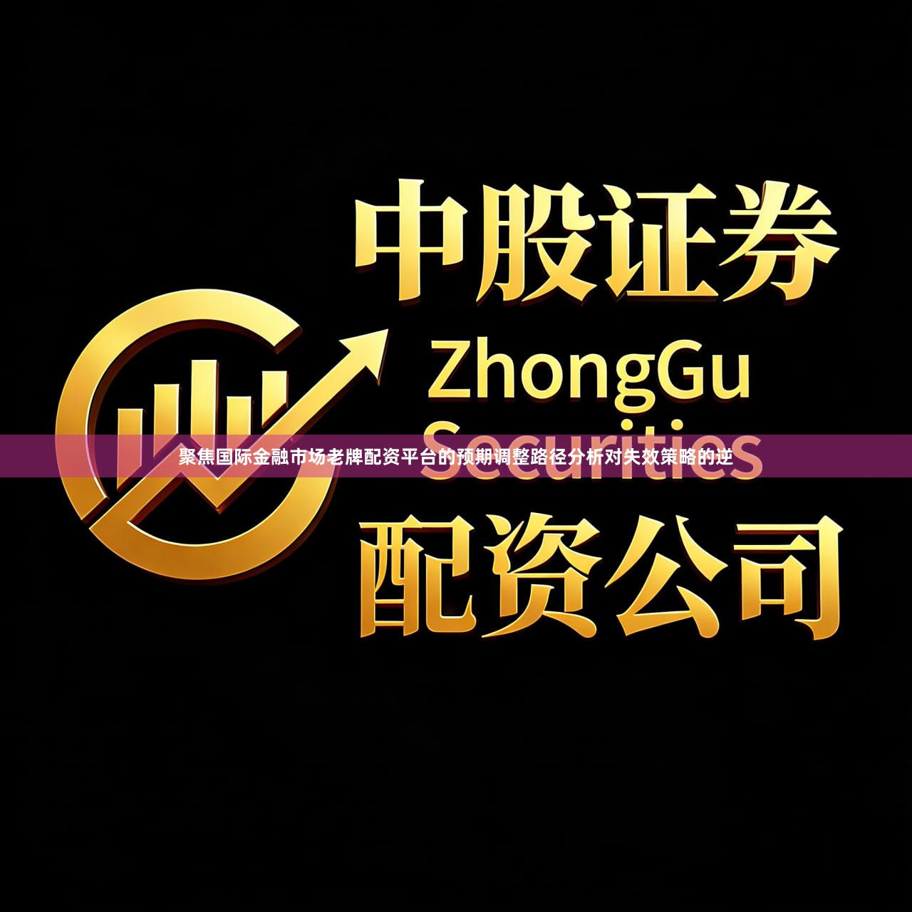 聚焦国际金融市场老牌配资平台的预期调整路径分析对失效策略的逆