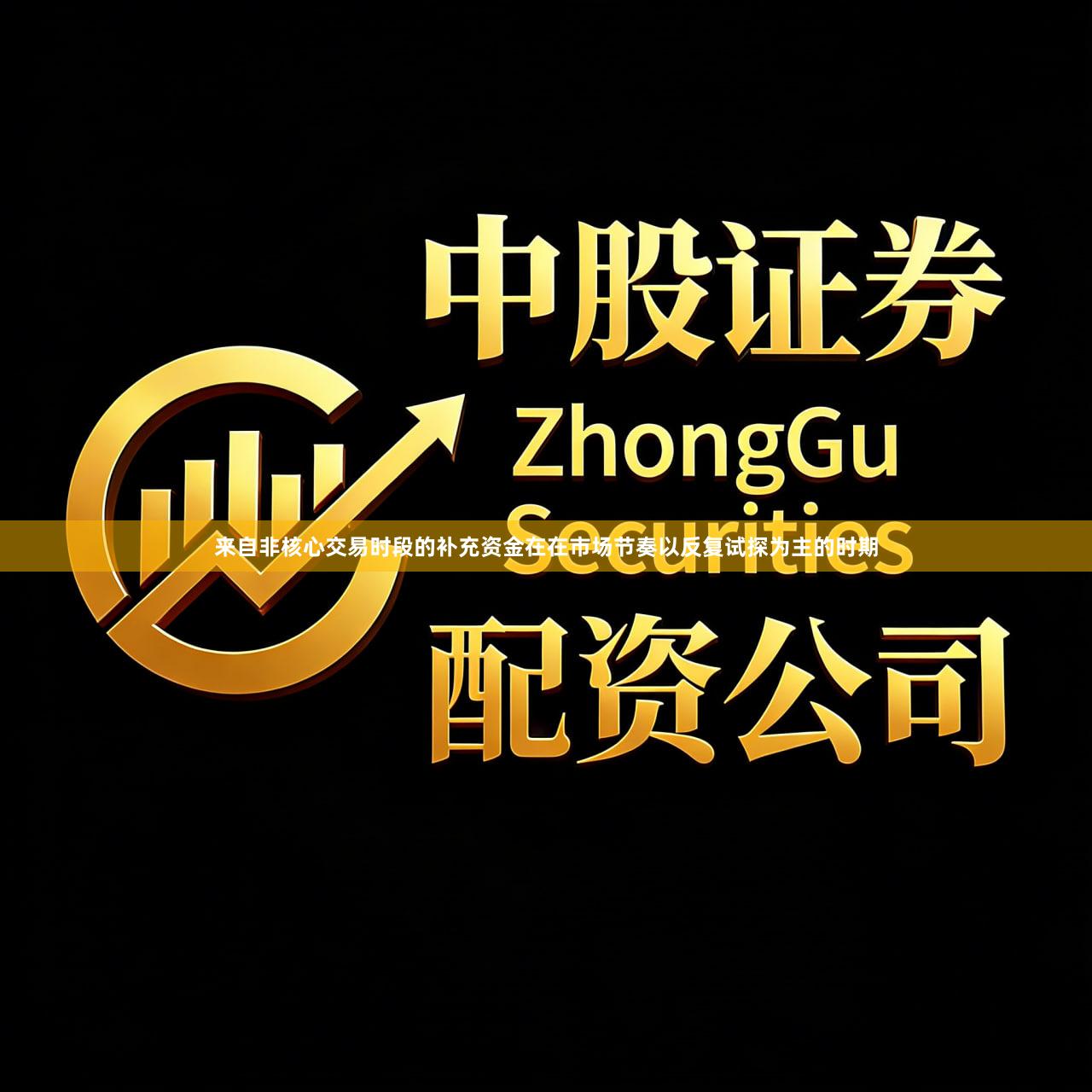 来自非核心交易时段的补充资金在在市场节奏以反复试探为主的时期