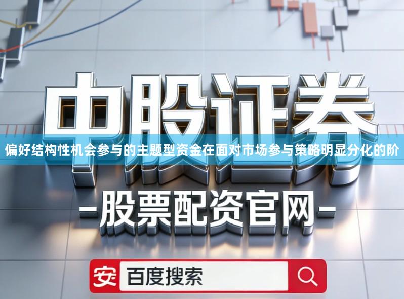 偏好结构性机会参与的主题型资金在面对市场参与策略明显分化的阶