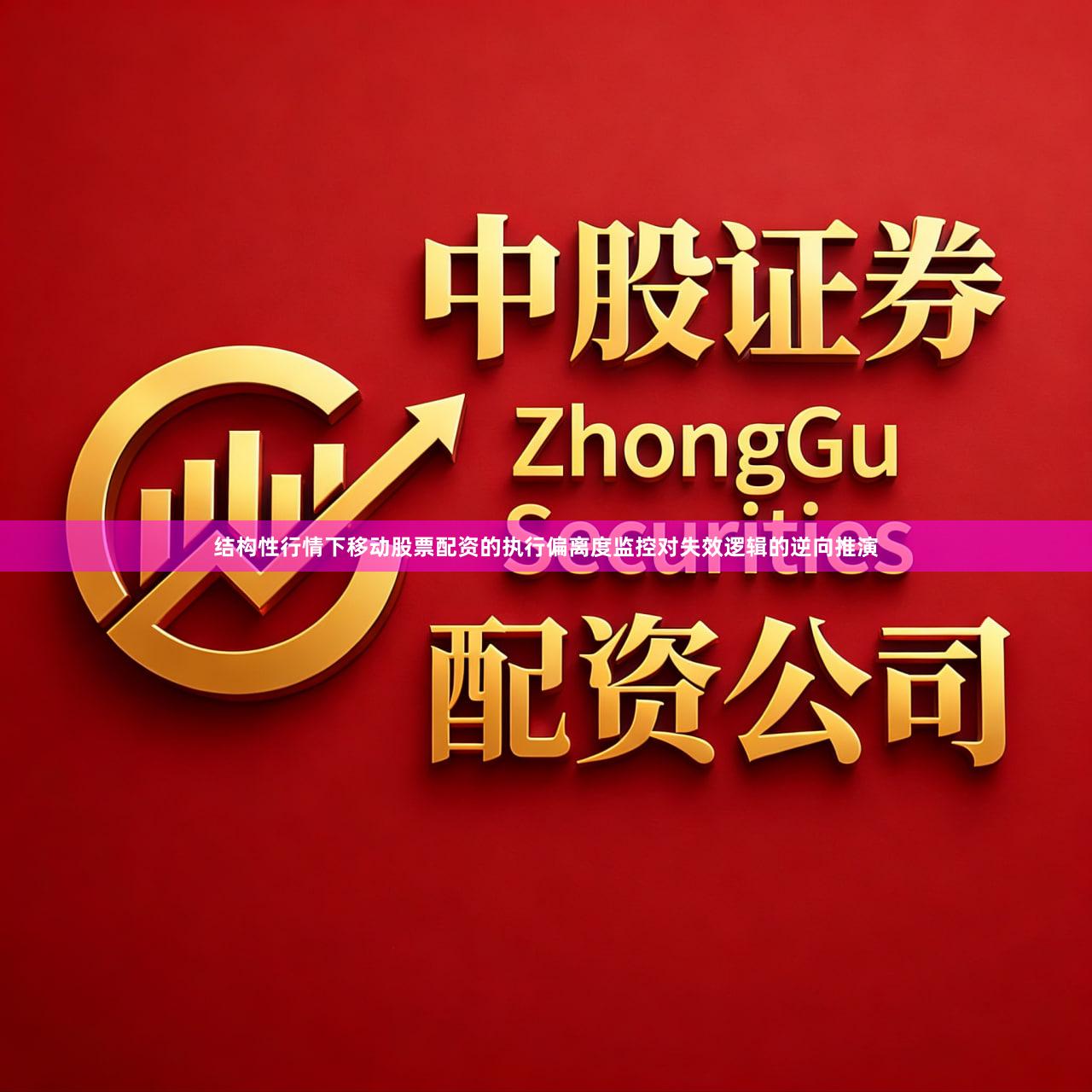 结构性行情下移动股票配资的执行偏离度监控对失效逻辑的逆向推演