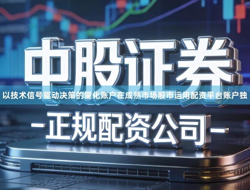 以技术信号驱动决策的量化账户在成熟市场股市运用配资平台账户独