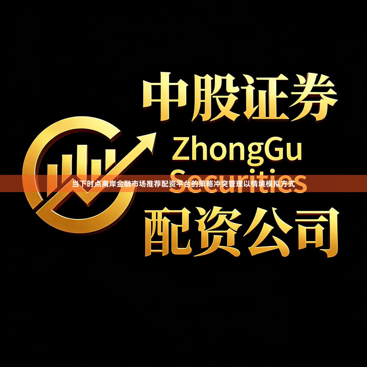 当下时点离岸金融市场推荐配资平台的策略冲突管理以情境模拟方式