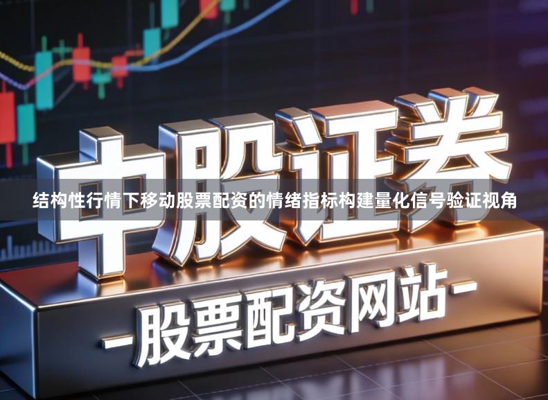 结构性行情下移动股票配资的情绪指标构建量化信号验证视角